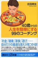 ４０歳からの人生を簡単にする９９のコーチング 講談社＋α新書