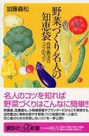 野菜づくり名人の知恵袋 - 自然農法のコツのコツ 講談社＋α新書