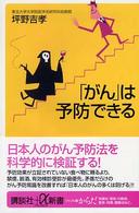 「がん」は予防できる 講談社＋α新書