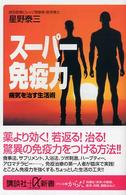 スーパー免疫力 - 病気を治す生活術 講談社＋α新書