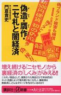 偽造・贋作・ニセ札と闇経済 講談社＋α新書