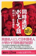 同時通訳おもしろ話 講談社＋α新書