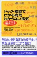 ドック・検診でわかる病気わからない病気 - 自分でできる健康チェック 講談社＋α新書