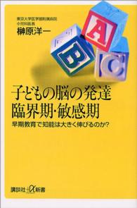 講談社＋α新書<br> 子どもの脳の発達臨界期・敏感期―早期教育で知能は大きく伸びるのか？