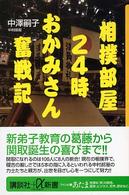 講談社＋α新書<br> 相撲部屋２４時　おかみさん奮戦記