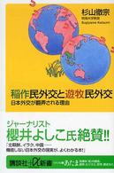稲作民外交と遊牧民外交 - 日本外交が翻弄される理由 講談社＋α新書