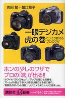 一眼デジカメ虎の巻 - こっそり教えるプロのワザ 講談社＋α新書