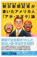 講談社＋α新書<br> 朝日新聞記者が書いたアメリカ人「アホ・マヌケ」論