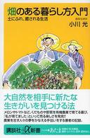 畑のある暮らし方入門 - 土にふれ、癒される生活 講談社＋α新書