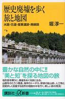 歴史廃墟を歩く旅と地図 - 水路・古道・産業遺跡・廃線路 講談社＋α新書