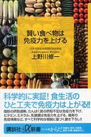 賢い食べ物は免疫力を上げる 講談社＋α新書