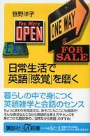 講談社＋α新書<br> 日常生活で英語「感覚」を磨く