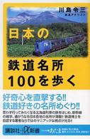日本の鉄道名所１００を歩く 講談社＋α新書
