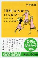 「個性」なんかいらない！ - 子どもたちを自立させる処方箋 講談社＋α新書