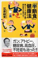 講談社＋α新書<br> 「半断食」健康法―朝ジュース・昼めん類・夜は何でも食べる！