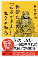 禅僧たちの「あるがまま」に生きる知恵 講談社＋α新書