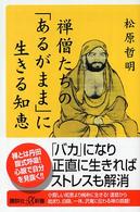 講談社＋α新書<br> 禅僧たちの「あるがまま」に生きる知恵