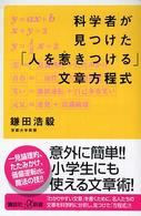 科学者が見つけた「人を惹きつける」文章方程式 講談社＋α新書