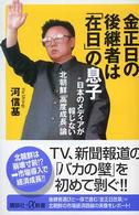 金正日の後継者は「在日」の息子 - 日本のメディアが報じない北朝鮮「高度成長」論 講談社＋α新書
