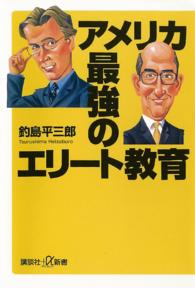 アメリカ最強のエリート教育 講談社＋α新書