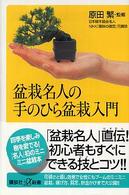 講談社＋α新書<br> 盆栽名人の手のひら盆栽入門