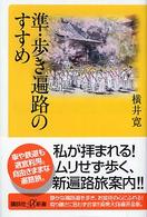 準・歩き遍路のすすめ 講談社＋α新書