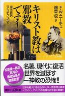 講談社＋α新書<br> キリスト教は邪教です！―現代語訳『アンチクリスト』