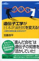 遺伝子工学が日本的経営を変える！ - 人間的「成果主義」はあるのか？ 講談社＋α新書