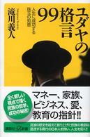 ユダヤの格言９９ - 人生に成功する珠玉の知恵 講談社＋α新書