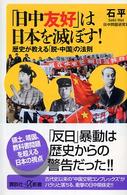講談社＋α新書<br> 「日中友好」は日本を滅ぼす！―歴史が教える「脱・中国」の法則