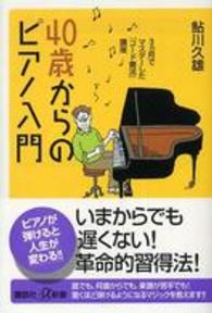 講談社＋α新書<br> ４０歳からのピアノ入門―３ヵ月でマスターした「コード奏法」講座