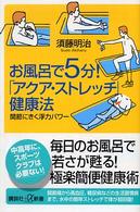 お風呂で５分！「アクア・ストレッチ」健康法 - 関節にきく浮力パワー 講談社＋α新書