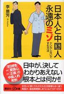 日本人と中国人永遠のミゾ - ケンカしないですむ方法 講談社＋α新書