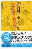 講談社＋α新書<br> 「在日コリアン」ってなんでんねん？