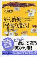 がん治療「究極の選択」 - 抗がん剤を超えた丹羽療法 講談社＋α新書