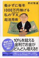 講談社＋α新書<br> 働かずに毎年１０００万円稼げる私の「ＦＸ」超活用術 - 外国為替保証金取引