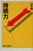 講談社＋α新書<br> 持続力