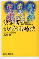 がん休眠療法 - 個人差重視の抗がん剤治療革命 講談社＋α新書 （決定版）