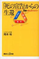 講談社＋α新書<br> 「死の宣告」からの生還―実録・がんサバイバー