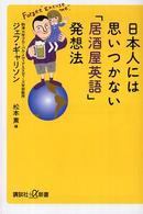日本人には思いつかない「居酒屋英語」発想法 講談社＋α新書