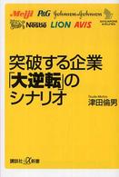 突破する企業「大逆転」のシナリオ 講談社＋α新書