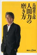 人間力の磨き方 講談社＋α新書