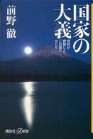 国家の大義 - 世界が賞賛したこの国のかたち 講談社＋α新書