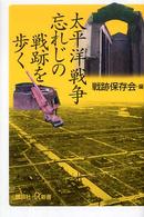 講談社＋α新書<br> 太平洋戦争　忘れじの戦跡を歩く