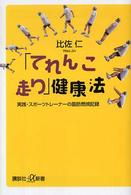 講談社＋α新書<br> 「てれんこ走り」健康法―実践・スポーツトレーナーの脂肪燃焼記録