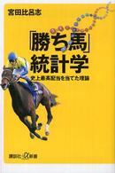 講談社＋α新書<br> 「勝ち馬」統計学―史上最高配当を当てた理論