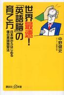 世界最速！「英語脳」の育て方 - 日本語からはじめる僕の英語独習法 講談社＋α新書