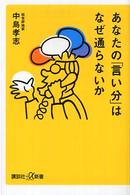 あなたの「言い分」はなぜ通らないか 講談社＋α新書