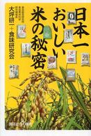 日本一おいしい米の秘密 講談社＋α新書