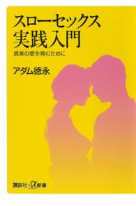 スローセックス実践入門 - 真実の愛を育むために 講談社＋α新書